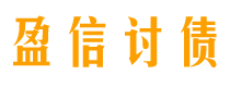 黄骅讨债公司